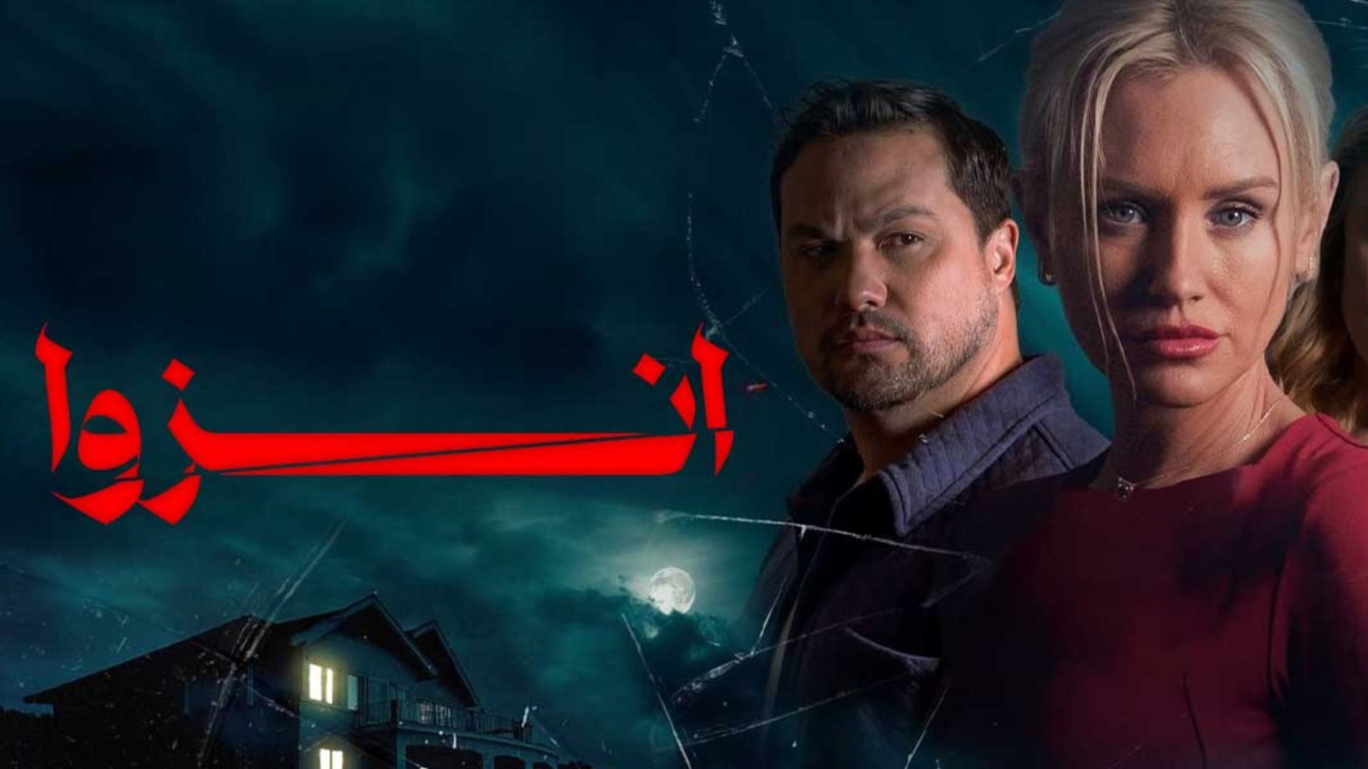 «انزوا (Seclusion 2025)؛ وقتی روان‌پزشک مشهور خودش شکار می‌شود