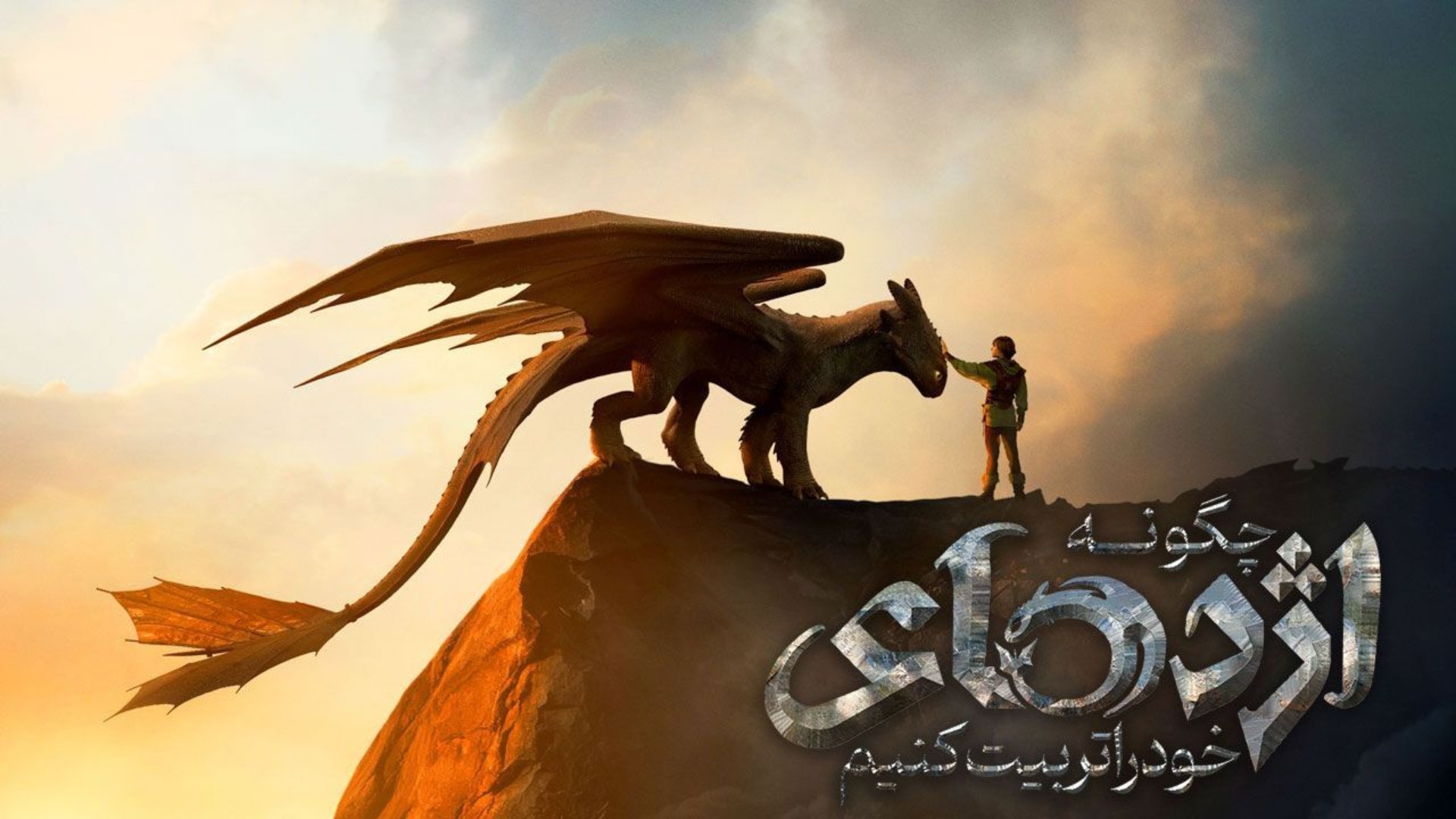 اژدهاها در مرز نابودی؛ نگاهی به فیلم «چگونه اژدهای خود را تربیت کنیم ۲۰۲۵»