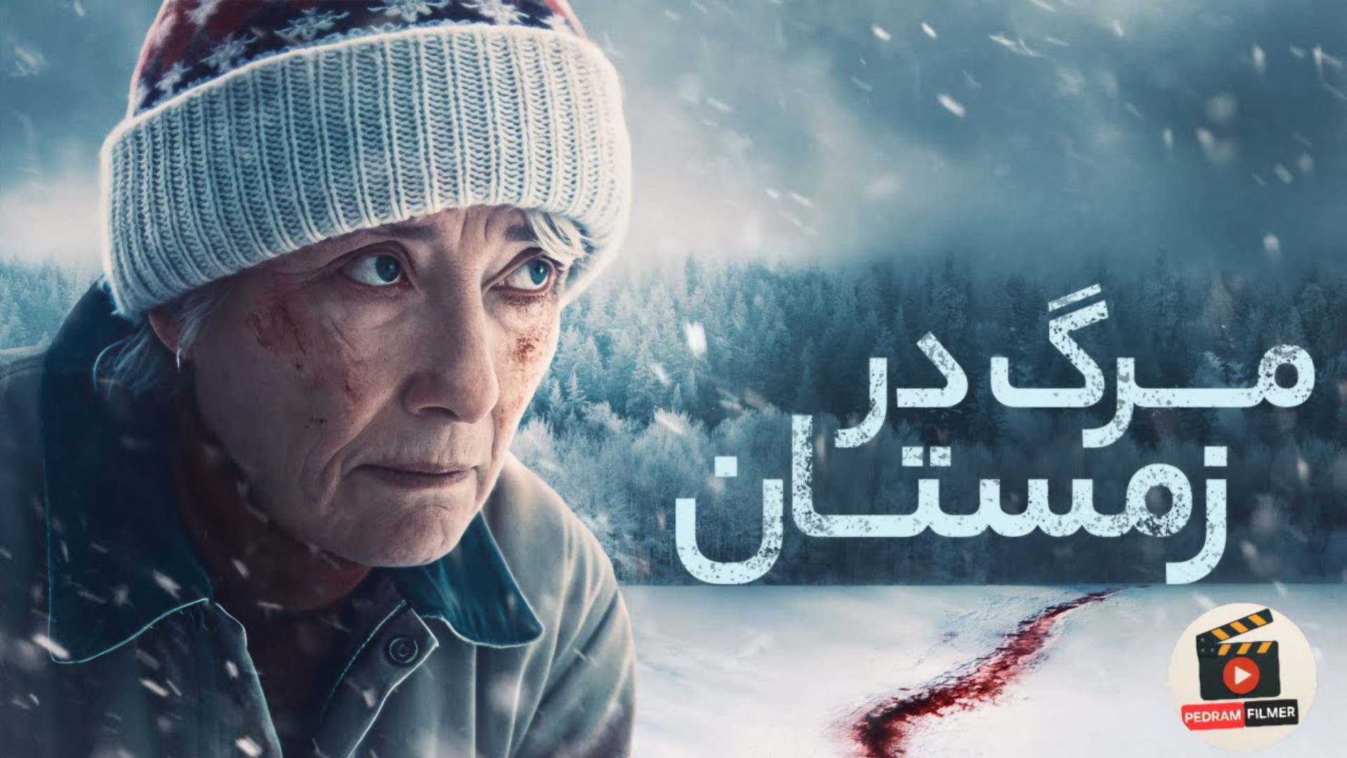 مرگ در زمستان؛ دوئل يک بيوه تنها با آدم‌رباها در قلب برف و يخ