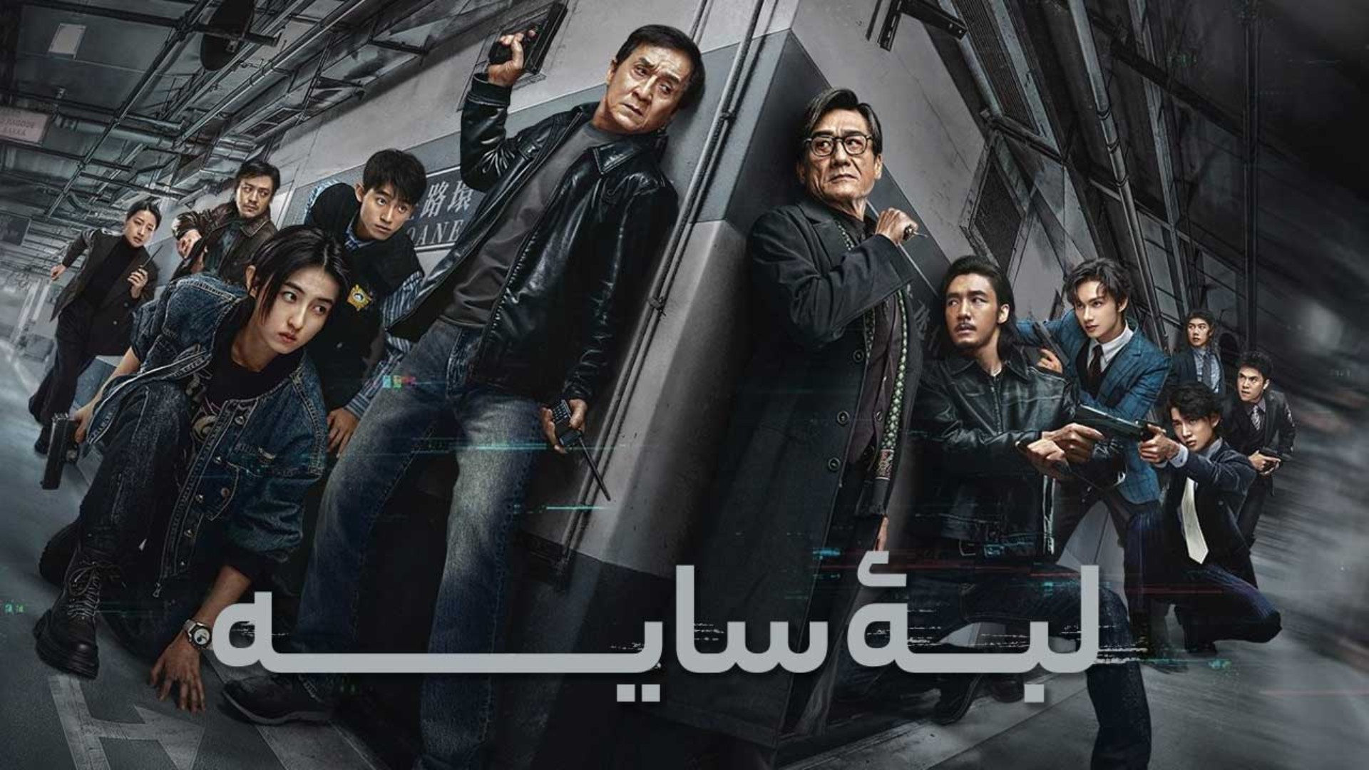 "لبه سایه": بررسی دراماتیک دنیای تاریک و پیچیده