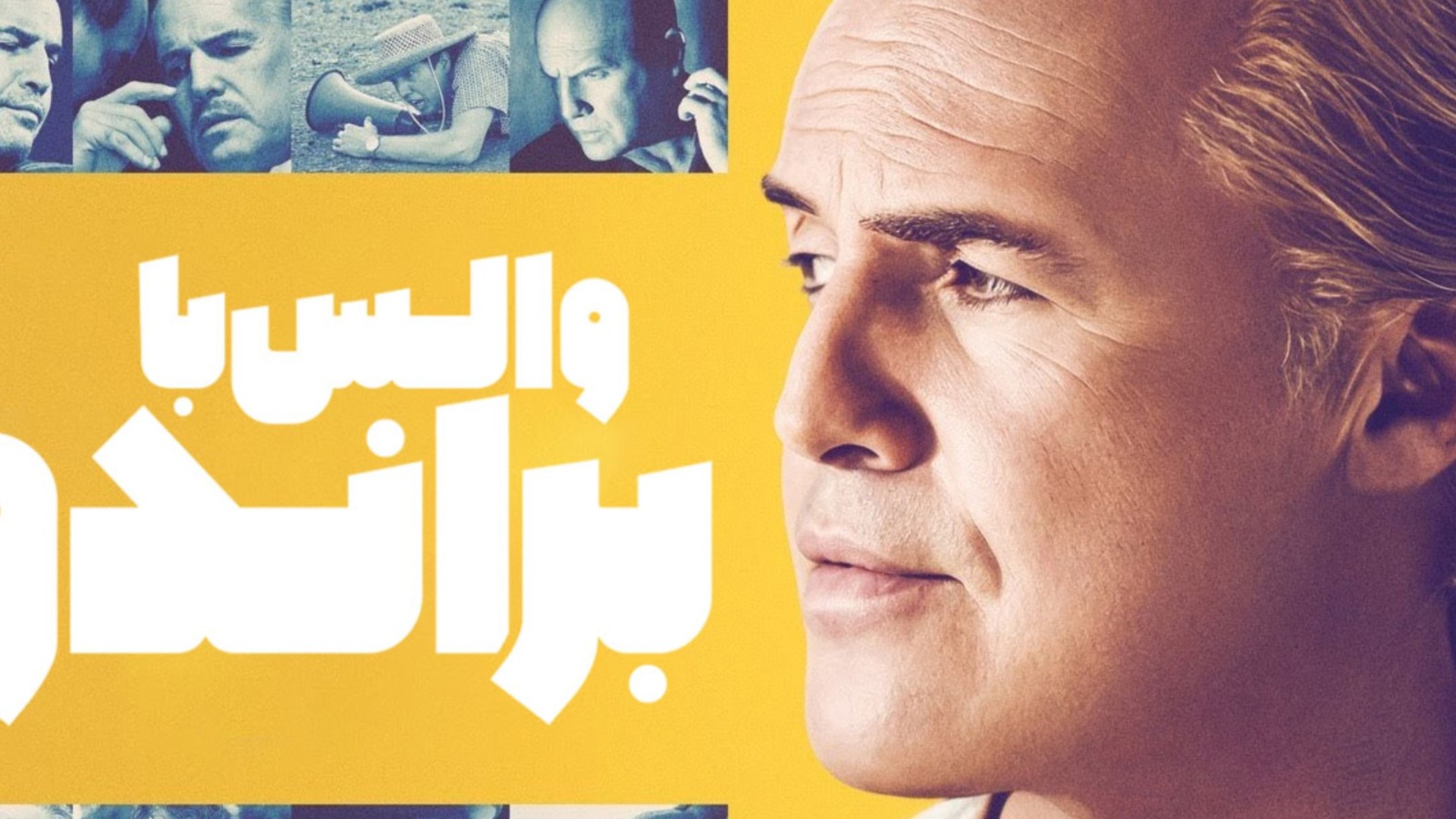 تحلیل فیلم "والس با براندو" (The Waltz with Brando)