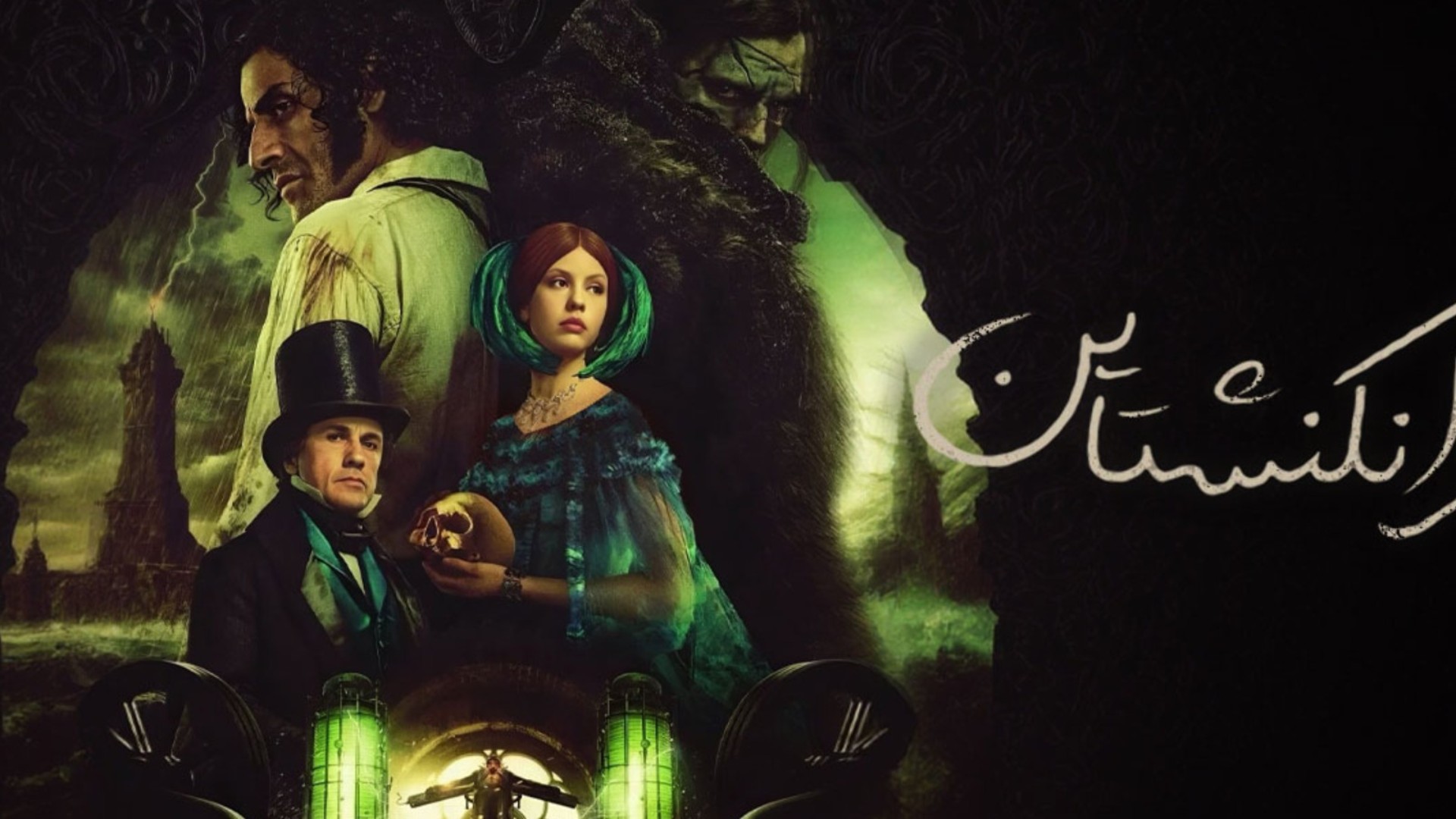 فرانکنشتاین (Frankenstein – 2025)