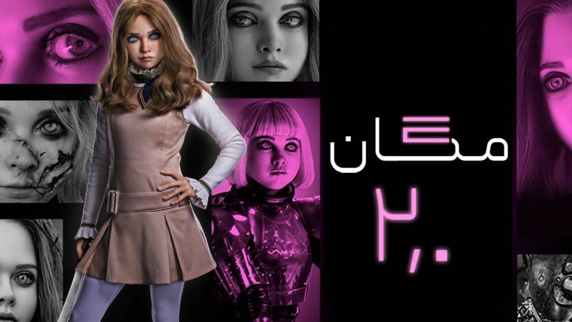 «مگان 2.0»؛ وقتی قاتل سری قبلی، قهرمان دنیای جدید می‌شود