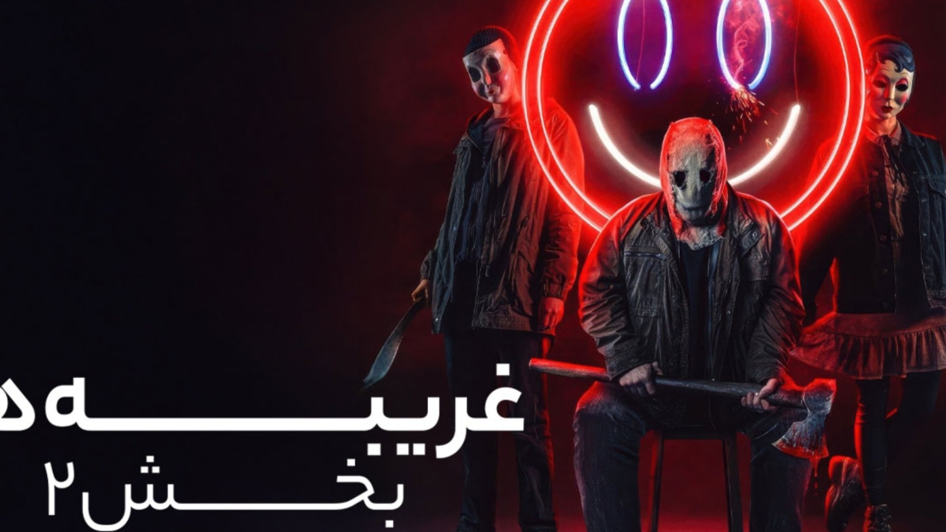 غریبه‌ها: بخش ۲ – کابوس مایا در شهری که هیچ‌کس نجاتش نمی‌دهد