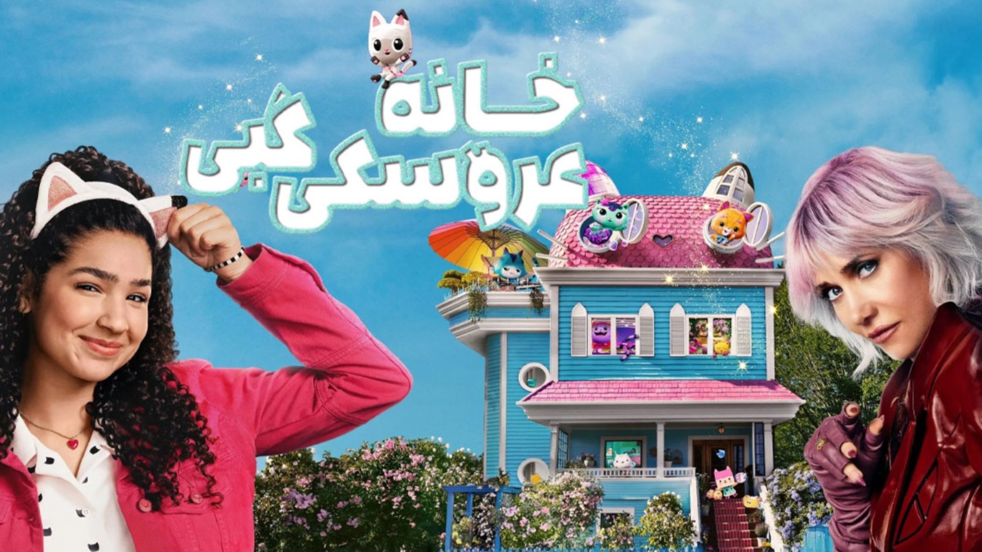 خانه عروسکی گبی: سفر جاده‌ای به سرزمین گربه‌ها و خیال