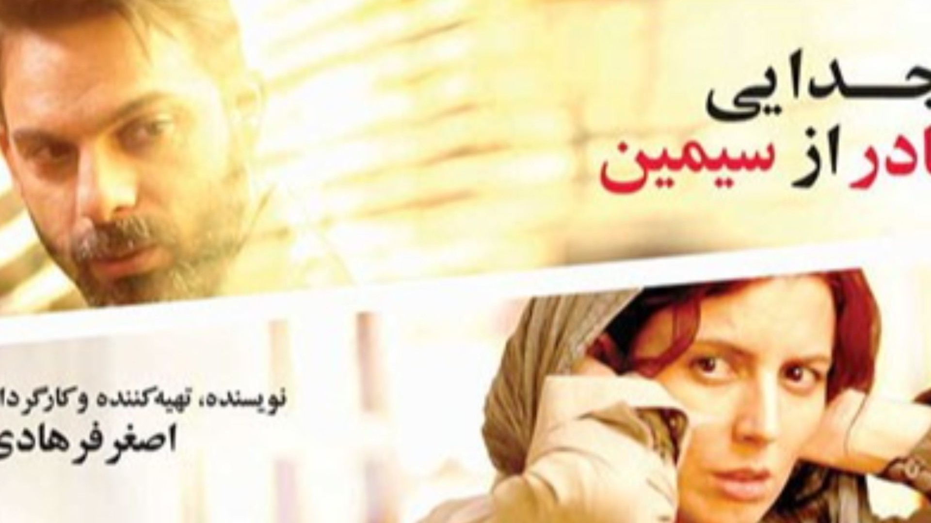 جدایی نادر از سیمین؛ فروپاشی آرام یک خانواده معمولی