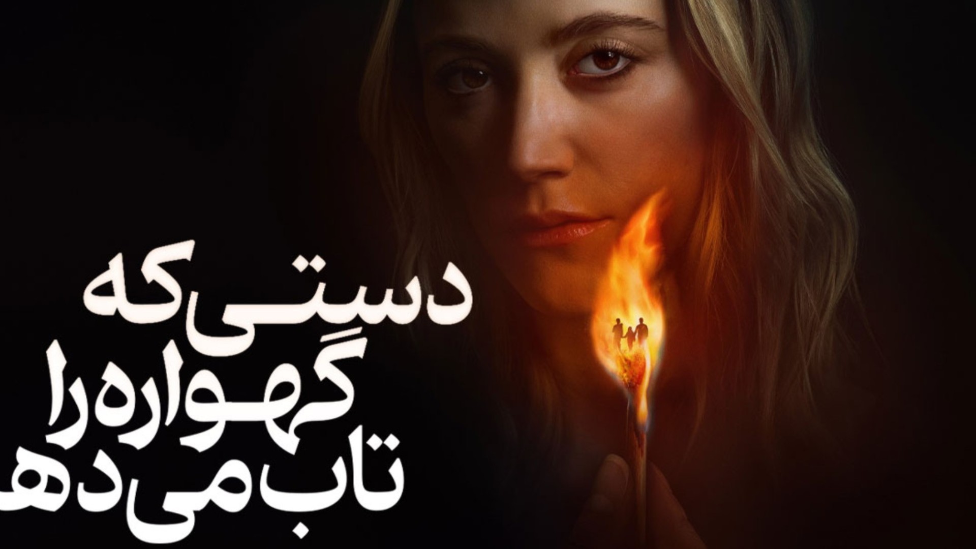 دستی که گهواره را تکان می‌دهد – کابوس مادری در دل یک بازسازی مدرن