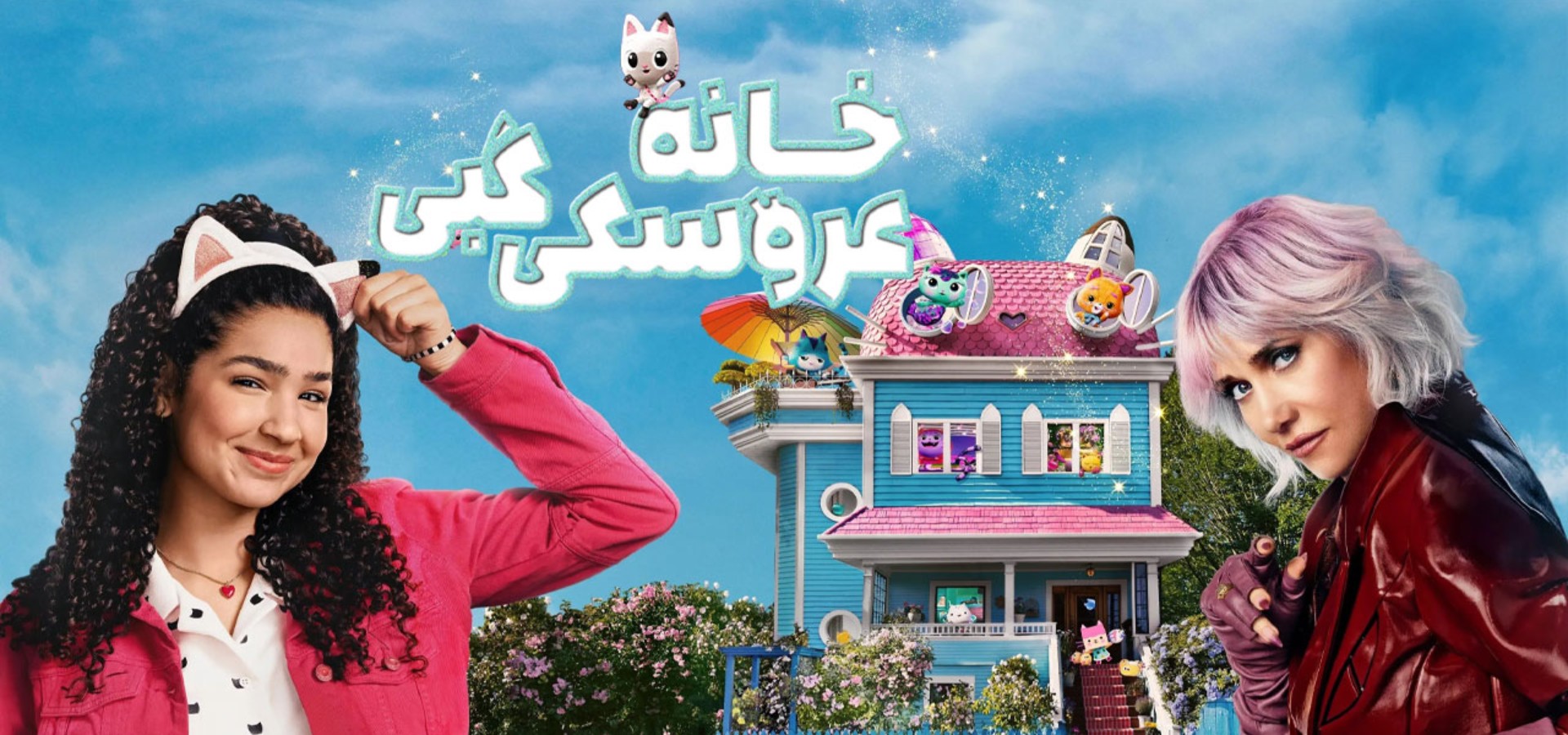 دانلود فیلم Gabby's Dollhouse: The Movie 2025
