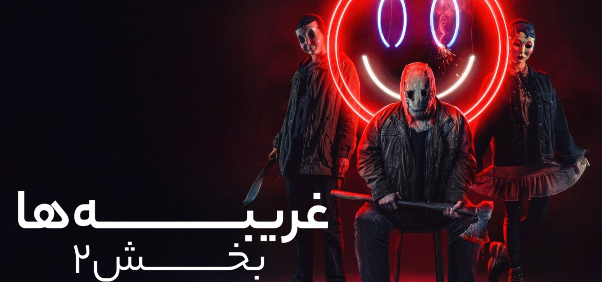 دانلود فیلم The Strangers: Chapter 2 2025