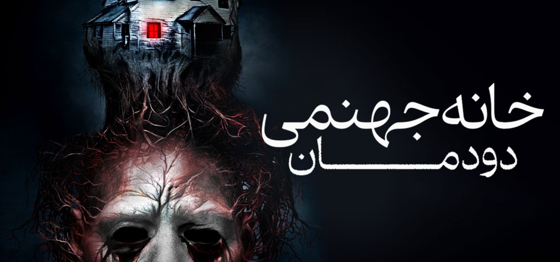 دانلود فیلم Hell House LLC: Lineage 2025