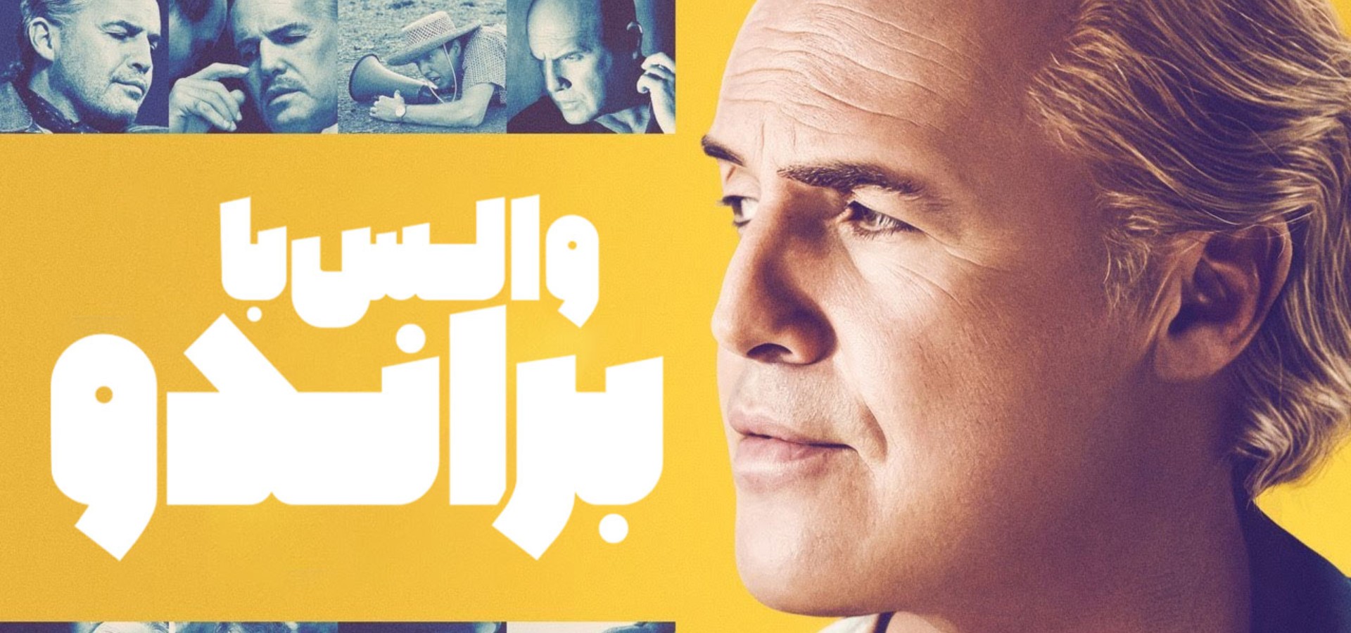 دانلود فیلم Waltzing with Brando 2024
