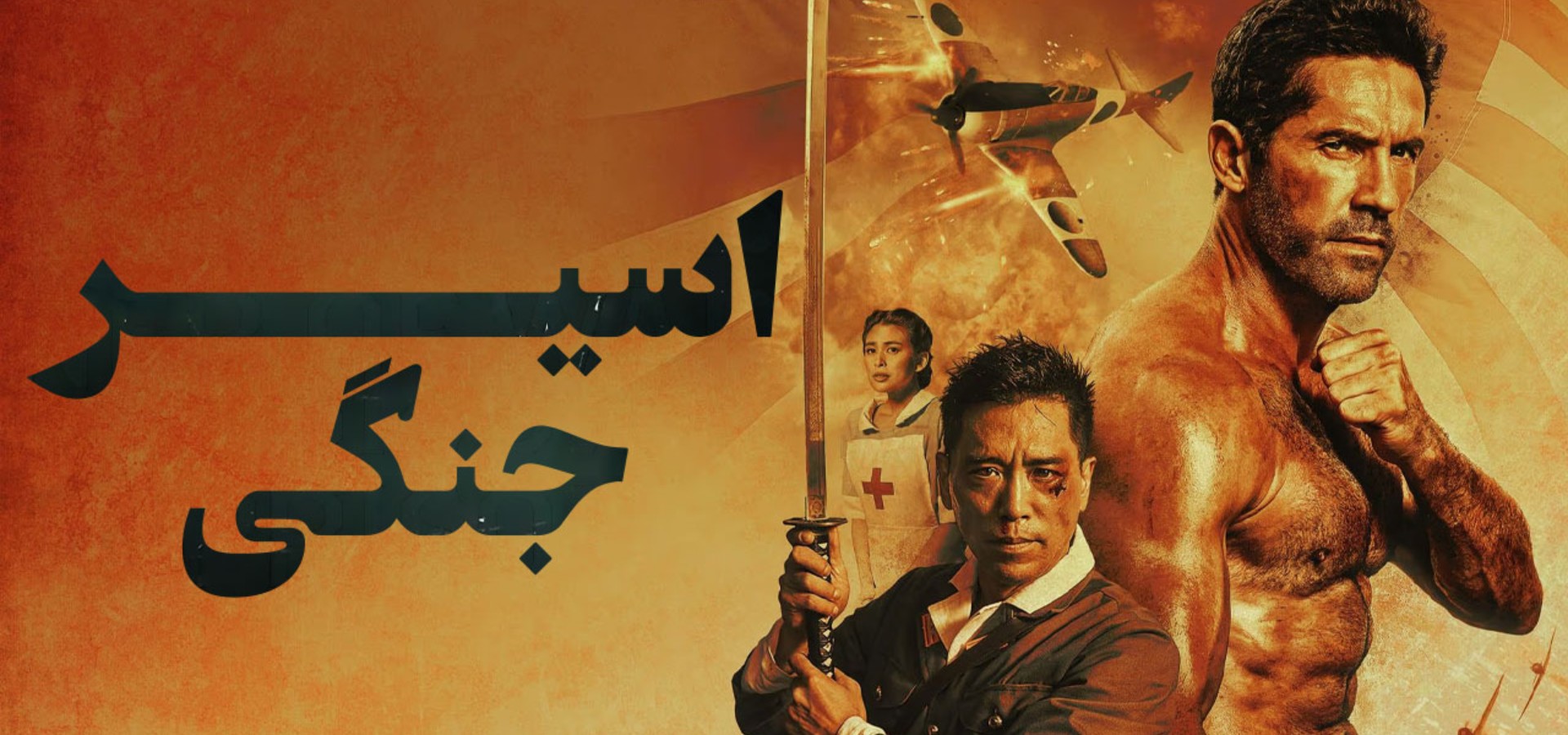 دانلود فیلم Prisoner of War 2025