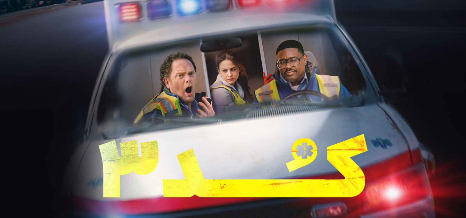 دانلود فیلم Code 3 2025