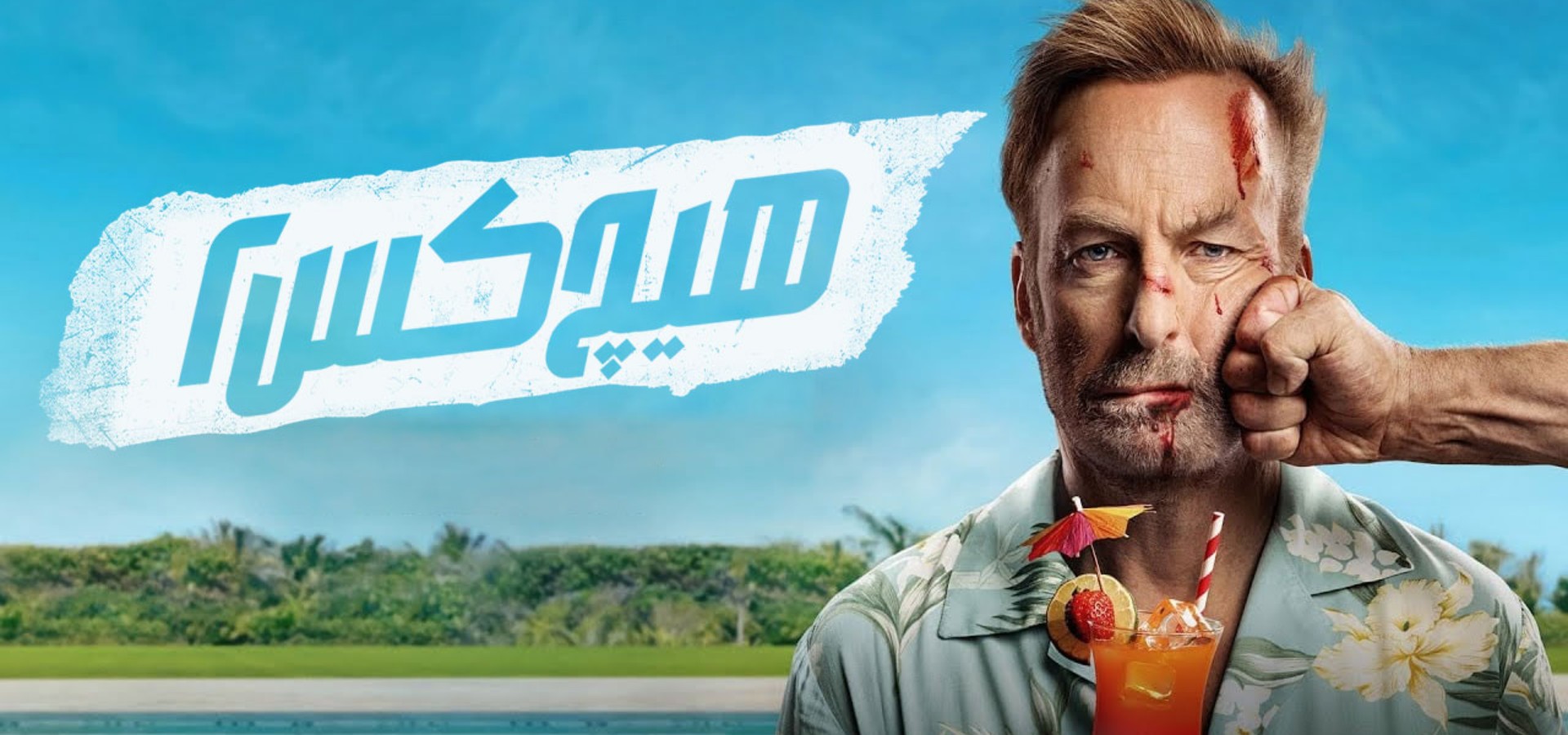 دانلود فیلم Nobody 2 2025