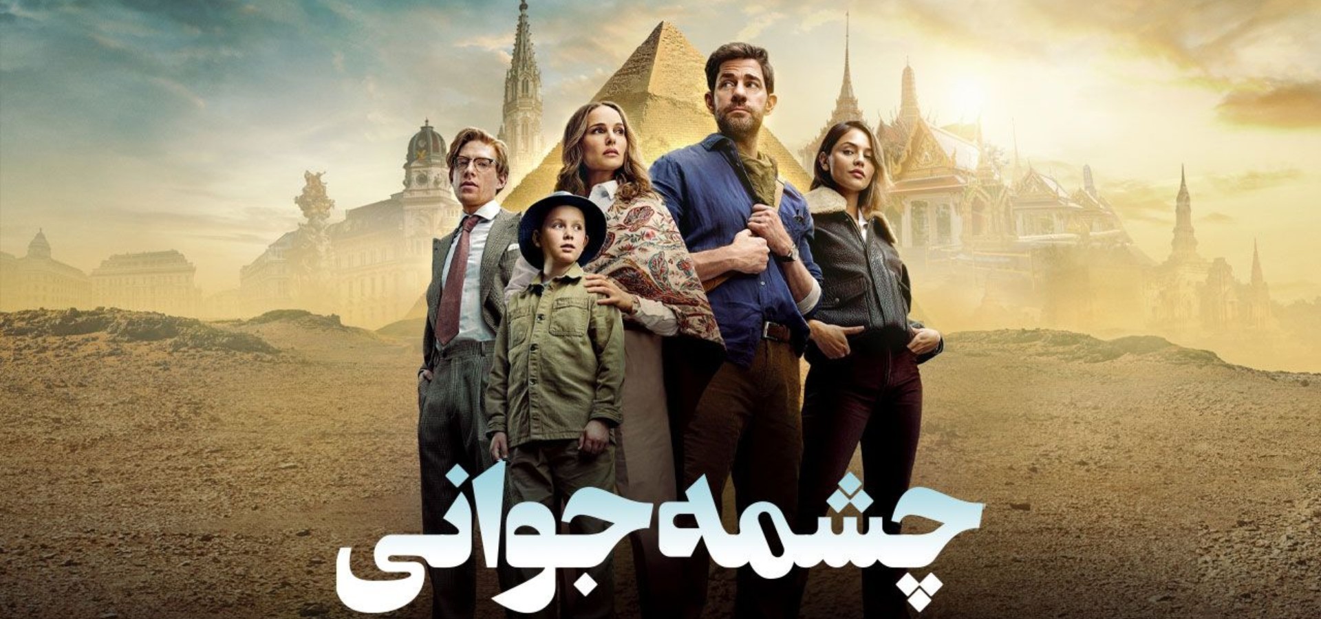 دانلود فیلم Fountain of Youth 2025