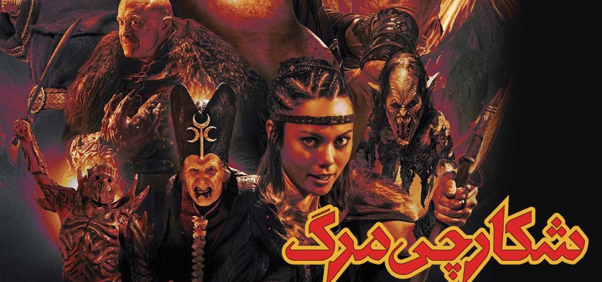 دانلود فیلم Deathstalker 2025