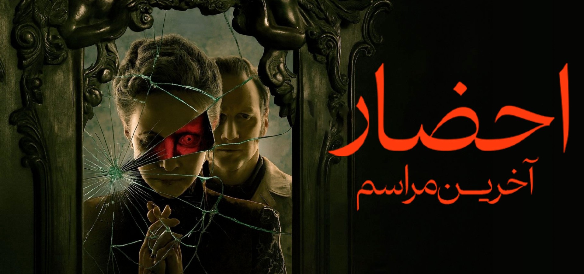 دانلود فیلم The Conjuring: Last Rites 2025