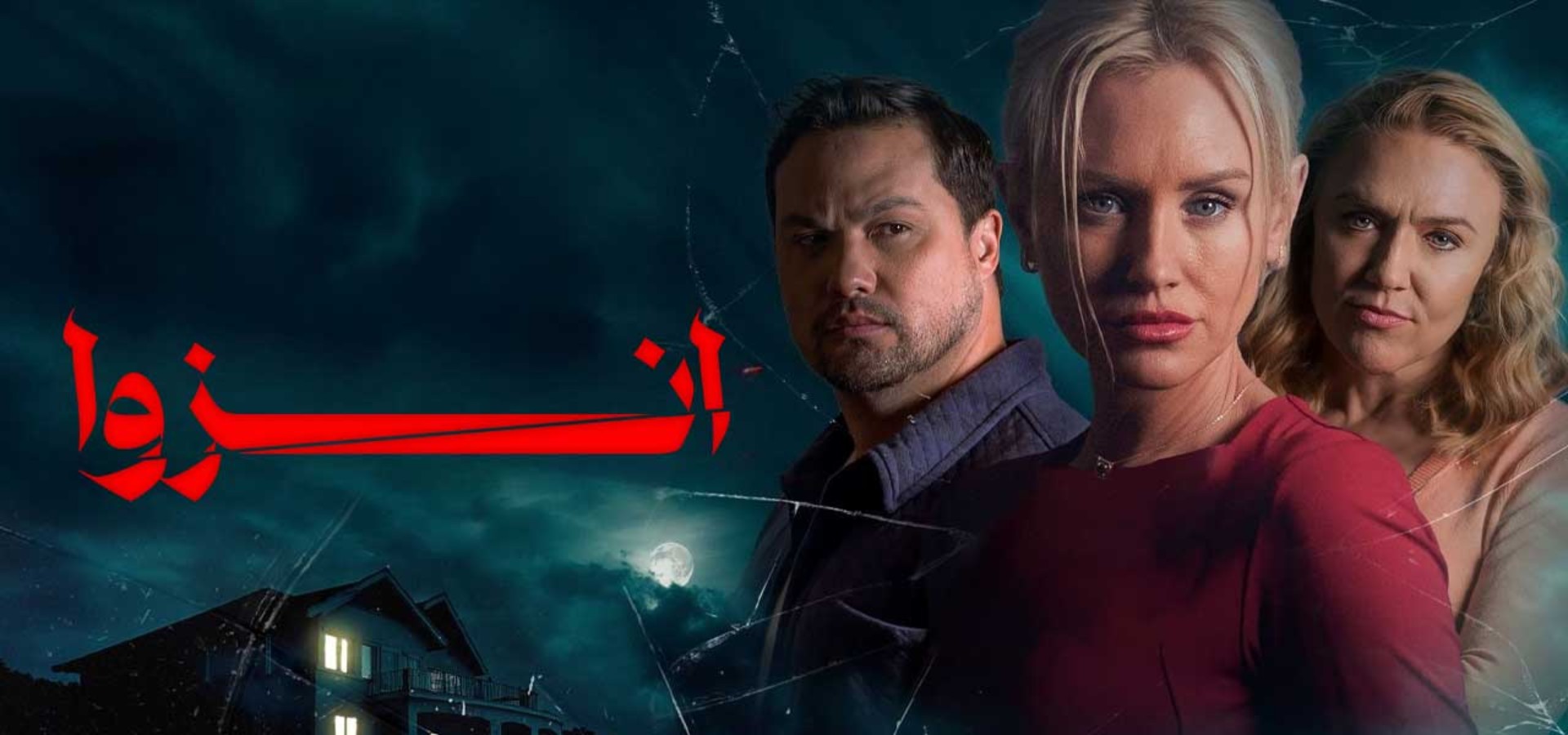 دانلود فیلم Seclusion 2025