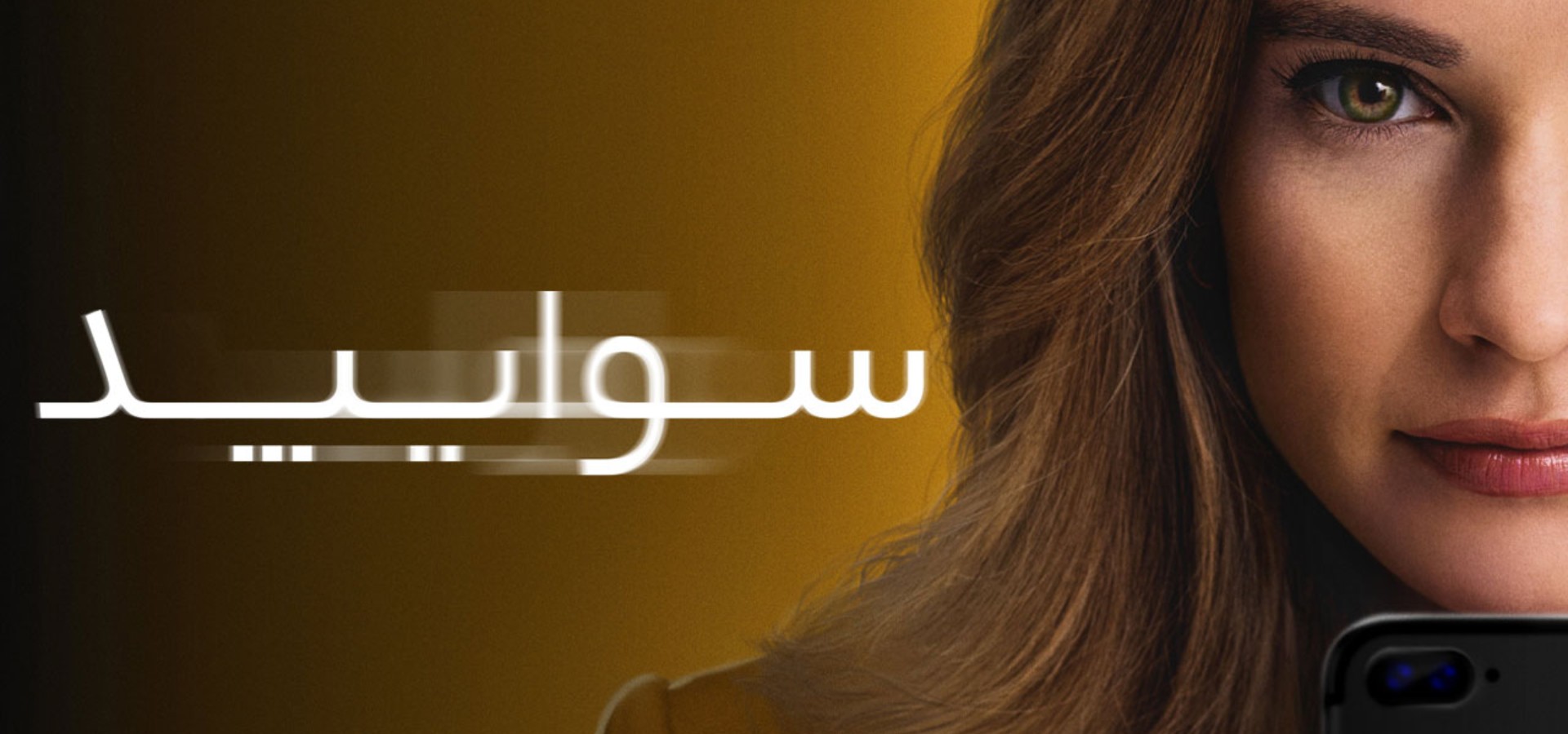 دانلود فیلم Swiped 2025