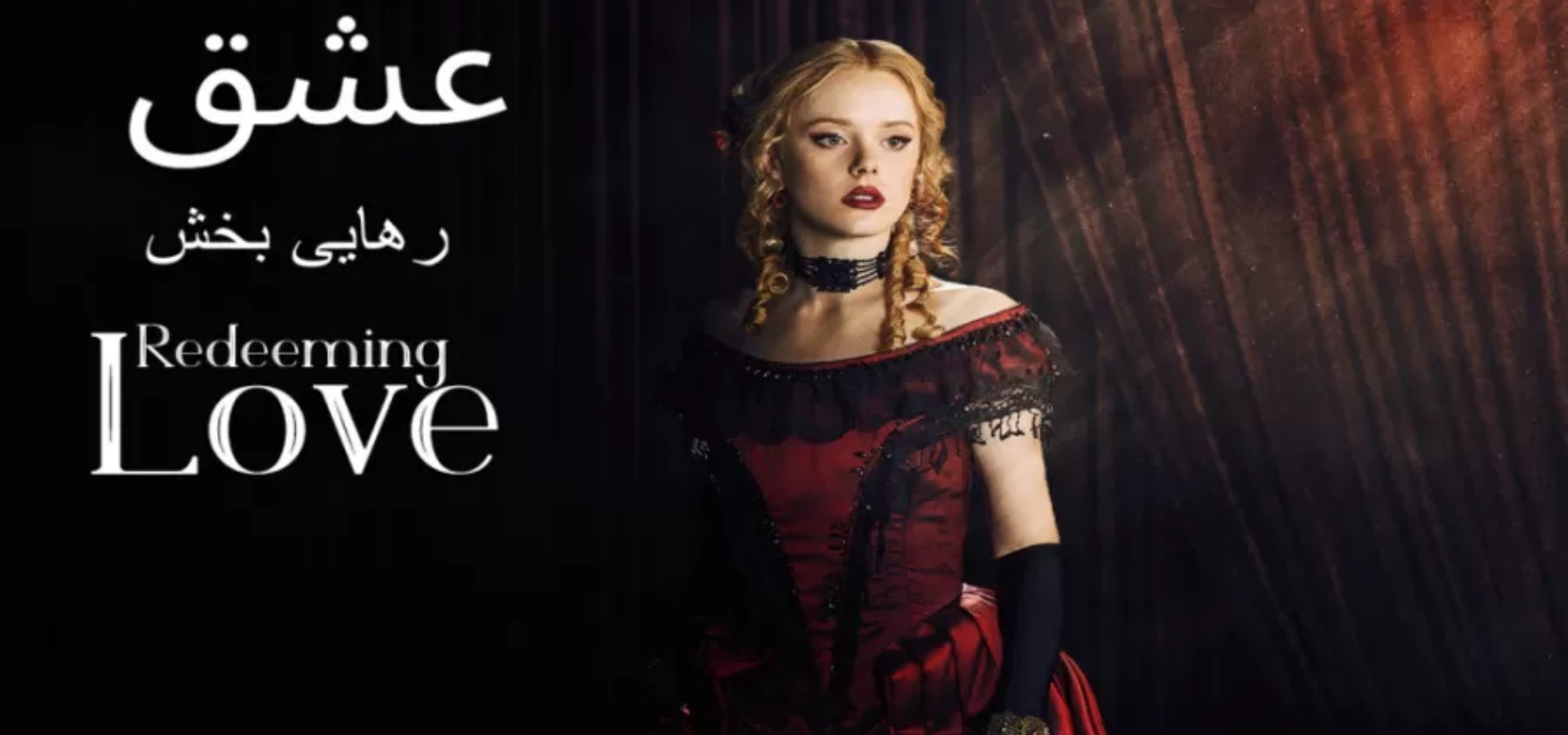 دانلود فیلم Redeeming Love 2022