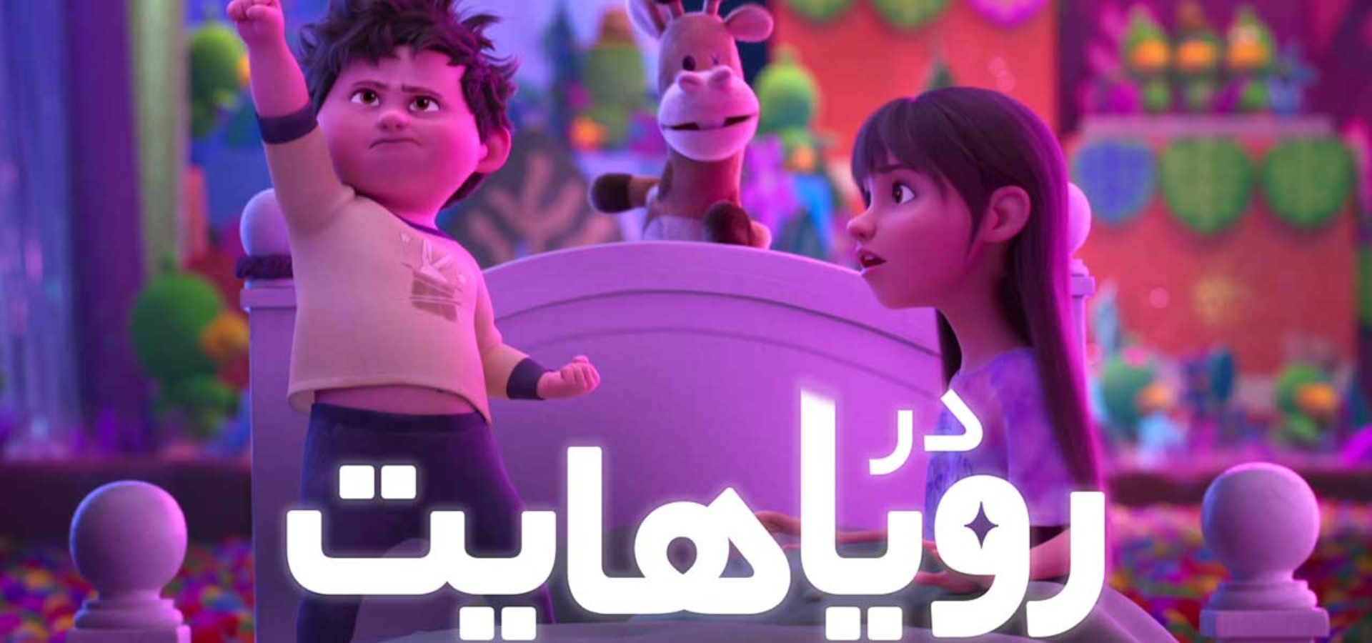 دانلود فیلم In Your Dreams 2025