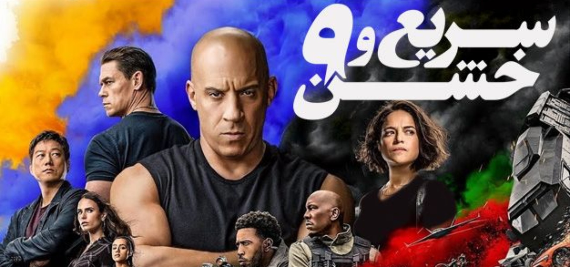 دانلود فیلم F9: The Fast Saga 2021