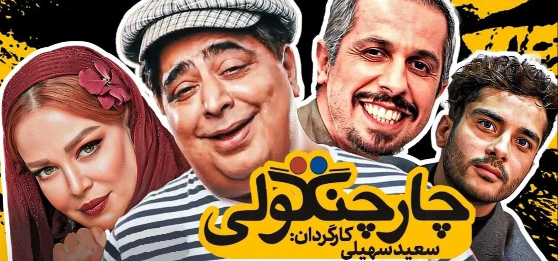 دانلود فیلم Chahar changooli 2008