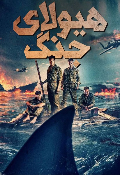 دانلود فیلم هیولای جنگ Beast of War