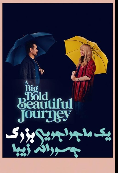 یک ماجراجویی بزرگ جسورانه زیبا