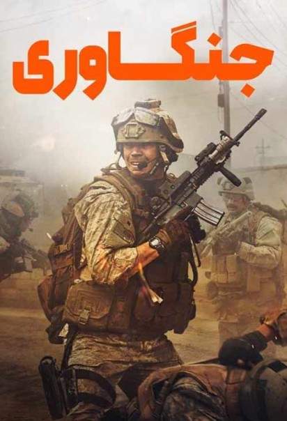 جنگاوری