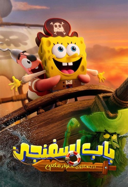 باب‌ اسفنجی جستجوی شلوارمکعبی