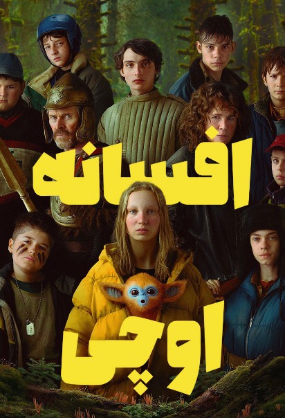 افسانه اوچی