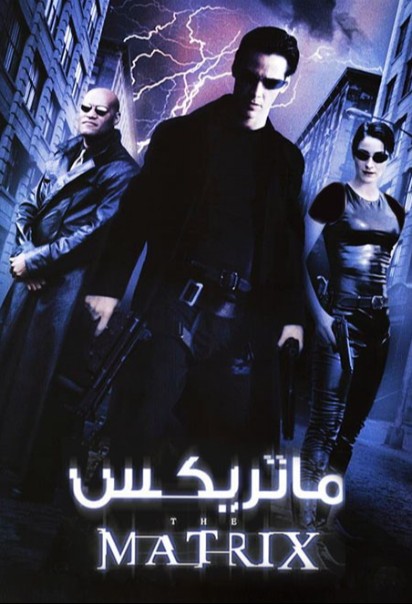دانلود فیلم ماتریکس The Matrix