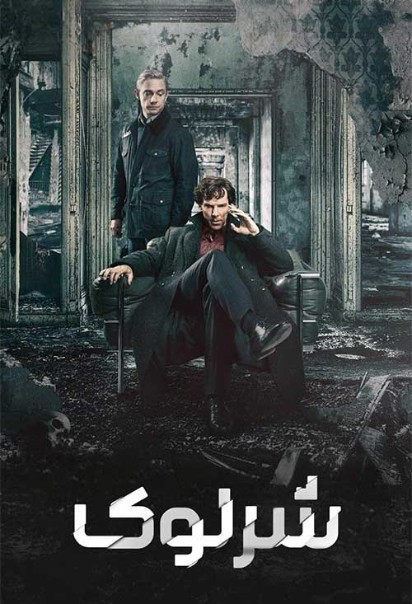 دانلود فیلم شرلوک Sherlock
