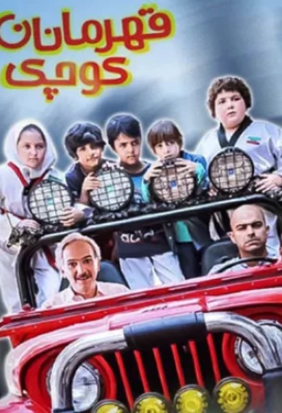 دانلود فیلم Little Heroes 2017