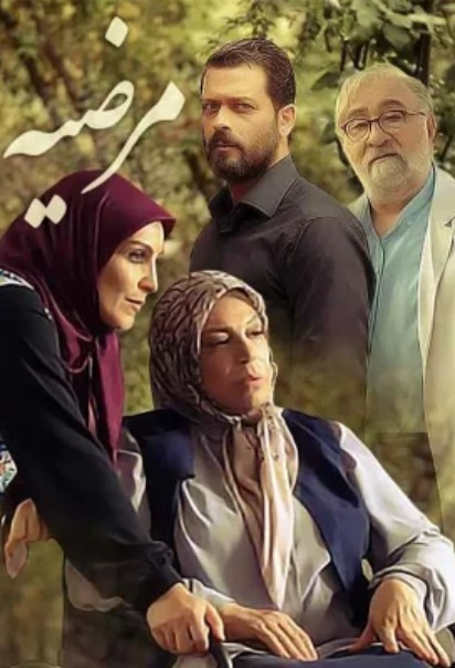 دانلود فیلم مرضیه Marzieh
