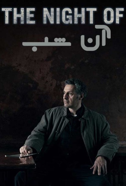 دانلود فیلم آن شب The Night Of