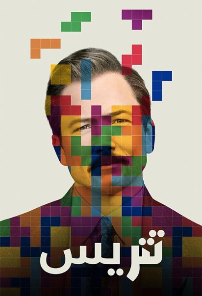 دانلود فیلم Tetris 2023