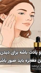 فیلم استفاده از روغن خراطین برای صورت، چروک و گونه ها