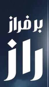 چرا بعضی رمان‌ها را نمی‌شود زمین گذاشت؟ | معرفی کتاب بر فراز راز