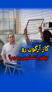 گاز آرگون رو چطور تشخیص بدیم؟