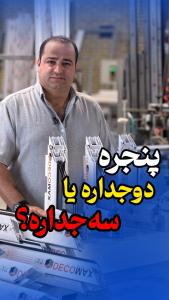 پنجره دوجداره یا سه جداره؟