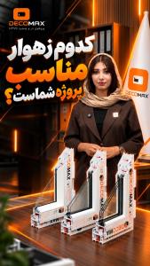 کدوم زهوار مناسب پروژه شماست؟