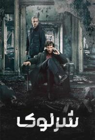 دانلود فیلم شرلوک