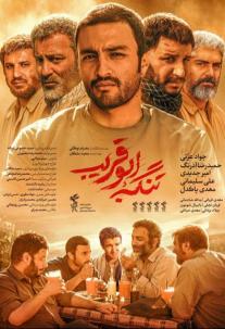دانلود فیلم تنگه ابوقریب The Lost Strait