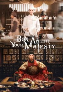 دانلود سریال نوش جان، اعلیحضرت Bon Appetit, Your Majesty