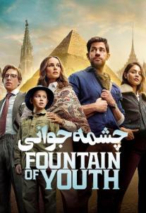 دانلود فیلم چشمه جوانی Fountain of Youth