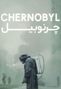 دانلود سریال چرنوبیل Chernobyl