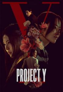 دانلود فیلم پروژه وای Project Y