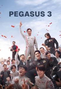 دانلود فیلم اسب بالدار ۳ Pegasus 3